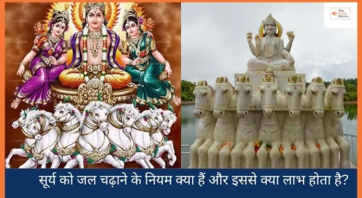सूर्य को जल चढ़ाने के नियम क्या हैं और इससे क्या लाभ होता है